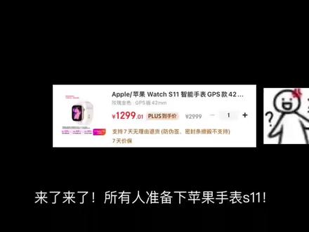 来了来了!所有人准备下苹果手表s11!iwatchs11多重后1299,500国补,至高800换新,1000官补!#iwatchs11 #手表国补 #以旧换新 #苹果手表618 #苹果手表推荐