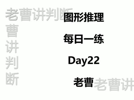 图形推理每日一练Day22 #公考 #图形推理 #国考 #行测 #省考 小白进阶图形 逻辑 类比持续在B站更新中~~