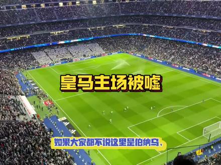 皇马主场被嘘,球迷失望至极#巴萨vs皇马 #创作者中心 #创作灵感 #皇马 #姆巴佩