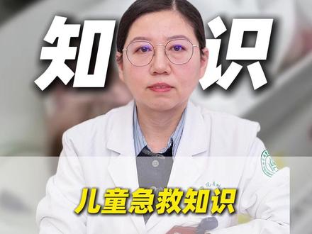 儿童急救知识#涨知识 #抖出健康知识宝藏 #大数据推给有需要的人 #知识科普 #家庭教育