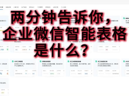 14、企业微信智能表格-完整教程 打工人效率开挂!解锁企业微信「智能表格」隐藏玩法,团队协作原地起飞!🚀
姐妹们!打工人的命也是命!
还在为Excel传文件、微信群刷屏、数据对不上抓狂吗?
今天挖到企业微信新上线的「智能表格」功能,简直是社畜之光!
一键打通团队协作+数据管理+自动化流程,5分钟上手攻略速速收藏!✨
💡 神仙功能一锅端
✅ 多人实时协作:告别文件传烂的崩溃!表格秒变线上协作空间,20人同时编辑也不会卡顿,修改记录自动同步,历史版本随时找回,再也不怕手滑删数据!
✅ 跨应用数据联动:和微信文档/会议/审批深度打通!表格里@同事自动弹提醒,插入会议纪要直接生成待办,销售数据一键生成可视化图表,PPT直接调用最新数据!
✅ 自动化模板库:行政/HR/销售直接抄作业!
▫️ 项目管理甘特图:拖拽更新进度,自动计算Deadline
▫️ OKR对齐模板:部门目标层层拆解,进度自动同步老板
▫️ 客户跟进看板:线索自动分类,超期未跟进自动标红预警
✅ 手机端神操作:外出见客户也能随时填数据!拍照上传合同、语音转文字记录、定位打卡自动关联表格,碎片时间搞定日报周报!
🔥 实测场景安利
👉 市场部小姐姐:活动预算表关联报销审批,花多少钱实时可视,再也不和财务扯皮!
👉 新媒体团队:内容排期表直接同步到群,谁写稿谁设计一目了然,DDL战神集体下岗!
👉 老板视角:全部门数据看板自动汇总,手机划两下就知道业绩完成度,周会直接截图发群!
📌 隐藏彩蛋
长按表格→「生成智能分析」秒出趋势图!
表格右上角「机器人」设置条件提醒:库存低于100自动@采购,合同到期前3天弹窗警告!
打工人的生产力革命来了!
👉 戳「企业微信-工作台-智能表格」立马上手
👉 关注我get更多神仙办公技巧💻
#办公神器 #职场干货 #效率翻倍 #企业微信隐藏功能
#企业微信智能表格 #智能表格 #企业微信 #智能表格教程
