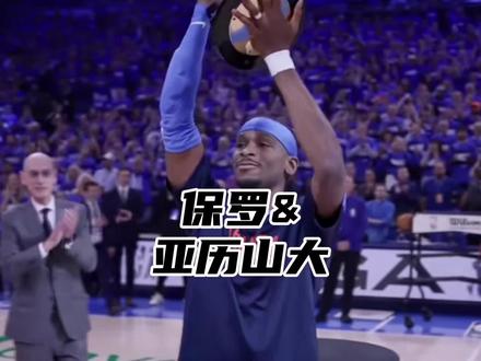 新科MVP亚历山大跟师傅克里斯保罗的故事!#亚历山大 #nba
