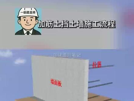 加筋土挡土墙施工流程#一级建造师 #一级建造师备考