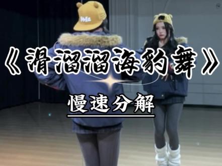 《滑溜溜海豹舞》慢速跟练教程来咯~ #滑溜溜海豹舞挑战 #海豹舞 #魔菇舞蹈 #跟你的姐妹一起拍