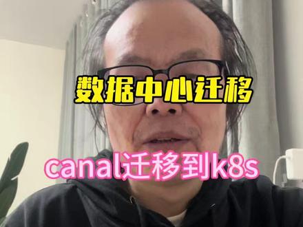 canal这样用麻烦就大了 canal好用,但不应该这样用! 迁移的时候能折腾死你#架构师#程序员#运维#devops#数据安全