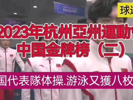 #2023年杭州亞洲運動會#中国隊金牌榜(二)#9月24日中国隊共獲20枚金牌、7枚銀牌、3枚銅牌,其中游泳7金、4銀,賽艇6金,武朮2金,射擊2金、1銀,現代五項2金、1銀、1銅,体操1金,擊劍1銀,柔道1銅。另外中国香港隊獲2枚金牌#杭州第19屆亞運會獎牌榜