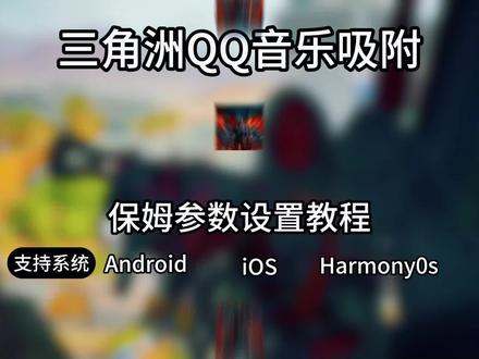 三角洲qq音乐吸附使用教程来啦 # QQ音乐吸附 # 三角洲QQ音乐吸附 # QQ音乐吸附使用教程 # QQ音乐吸附教程 # 吸附教程