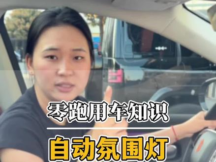 零跑氛围灯调节,白天夜晚自动关闭,太实用了 #零跑 #零跑汽车 #零跑C10 #零跑C16 #零跑C11