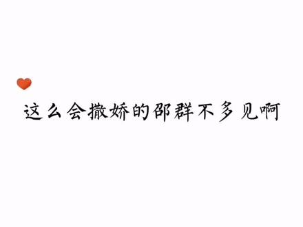 邵群越来越会撒娇黏人了,变脸速度可不是一般的快,对自己的地位有明确的认识#娘娘腔 #邵群 #李程秀 #广播剧