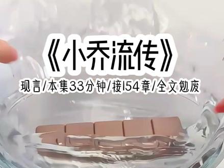 《小乔流传》#女大学生#小说推文#小说#