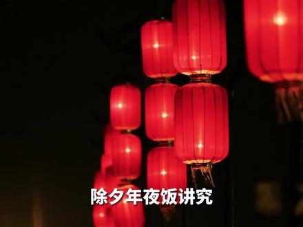 除夕年夜饭,讲究“三道菜不吃,平安过新年”,哪3道菜? #知识大拜年 #除夕 #全鱼宴 #刀鱼