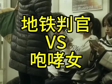 日语:地铁判官vs咆哮女
#日语#日语口语#新朗格