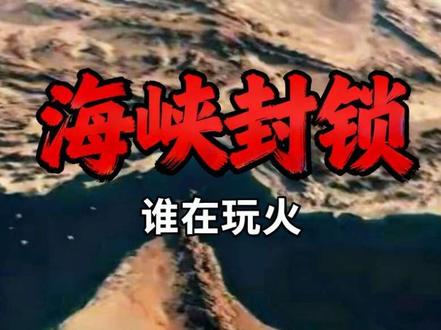 停火仅半日就翻脸!以色列炸黎巴嫩,伊朗锁海峡,谁在玩火?