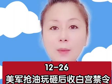 美军抢油玩砸后收白宫禁令:60天内不许动手 背后藏多重窘境