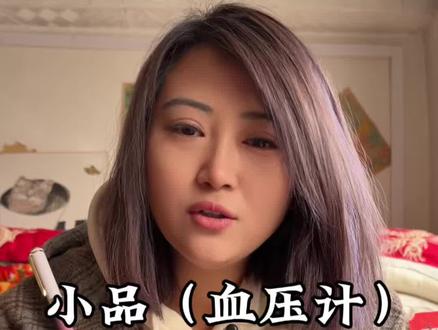 别拿白衣当喜剧笑料,除夕夜还在值班的医护,看完血压计真的寒心 #医者发声#春晚小品血压计#医患信任#除夕夜医护坚守#做人三不辱