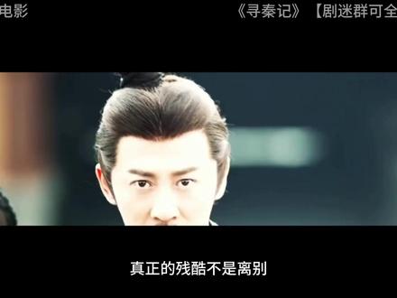 《寻秦记》电影版深度影评 《寻秦记》电影版深度影评#寻秦记