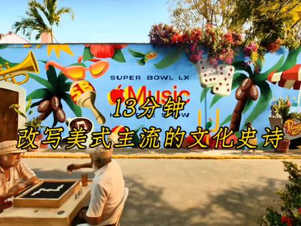 13分钟封神!BadBunny独舞中场秀🇵🇷 #超级碗中场秀
13分钟封神!Bad Bunny独舞中场秀 🇵🇷
2026年超级碗,历史被一名波多黎各小子用纯粹西语改写。🌎 Bad Bunny独立担纲全场,没有迁就,只有加勒比海的风与雷鬼顿的心跳。
这13分钟,是献给边缘者的情书✉️:舞台复刻故乡甘蔗地,致敬前辈、携手Gaga、将格莱美奖杯递给5岁男孩…他证明了:真正的文化,无需翻译。 它关于根、尊严与爱。争议存在,正因突破足够彻底。
最终,他高举故乡旗帜,全场亮起“爱比恨更强大”。这不仅是一场秀,更是一次温柔而坚定的正名——“从此,世界中心有了我们的声音。” 这一刻,属于所有被低估的文化与梦想。#BadBunny#中场秀#音乐#超燃现场