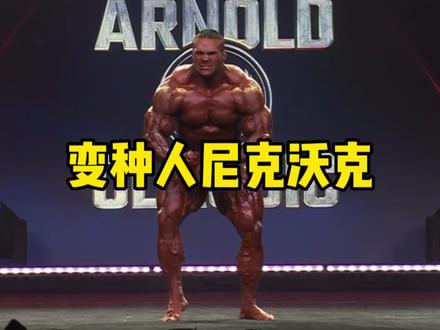 尼克沃克今年奥赛有希望吗? #奥赛 #健美 #传统健美 #健美比赛 #精神氮泵