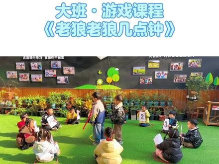 通过游戏老狼老狼几点钟,让孩子认识钟表#蕲春幼儿园#游戏化课程#去小学化我们在行动