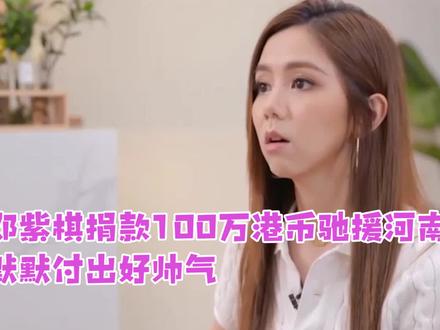 邓紫棋捐款100万港币驰援河南 默默付出好帅气 #邓紫棋 #河南加油 #非凡星现场