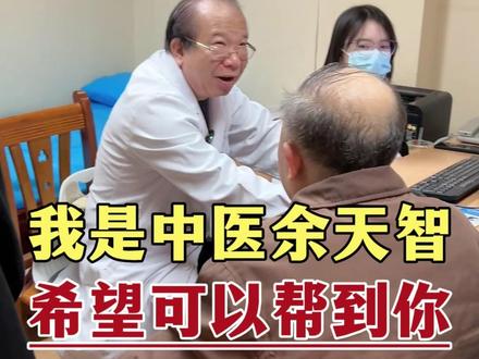 大家好,我是广西南宁公立三甲医院的中医医生余天智,希望可以帮助到更多正在被病痛折磨的患者朋友们
#大数据推荐给有需要的人 #中医 #余天智 #广西南宁 #医者仁心