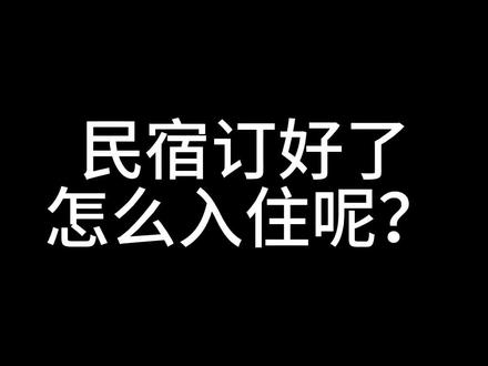 【入住办理流程】民宿预定预约成功后,我们会收到您的订单信息,联系您办理入住哦,不清楚的宝子看过来~#大象民宿 #重庆美好推荐官 #跟着抖音去旅行 #抖音民宿季