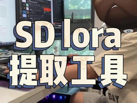 stable diffusion超好用的lora触发词提取工具插件介绍#stablediffusion教程 #插件