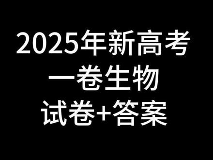 2025年新高考一卷生物试卷答案