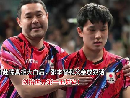 弃日赴德真相大白后,张本智和父亲放狠话,剑指世界第一王楚钦 弃日赴德真相大白后,张本智和父亲放狠话,剑指世界第一王楚钦#母婴好物有问必答