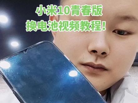 小米10青春版
换电池视频教程!#数码科技 #手机维修 #手机 #手机店日常 #专业维修