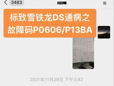 标致雪铁龙DS通病之:发动机故障码P0606或P13BA ECU内部故障
2014年3月3日生产的标致雪铁龙1.6T/1.8T包括DS6等带启停的车辆#兴义标致 #兴义雪铁龙 #兴义DS #3008#4008#5008#408 #雪铁龙C5 #C4L #DS6
