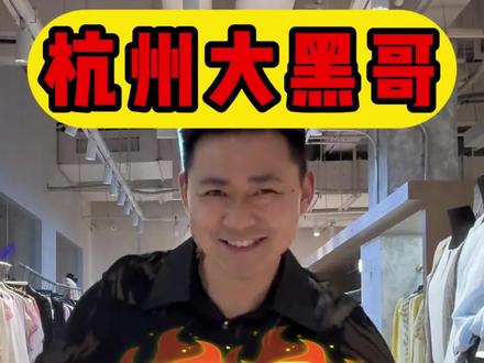 杭州女装批发小黑哥一夜爆火🔥给实体店带来了一束希望的光!#杭州女装批发 #杭州小黑哥 #思念成灾 #思念成灾dj #实体店女装