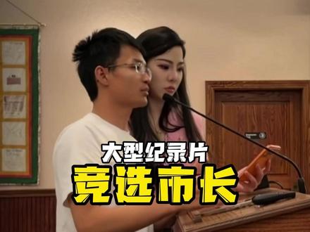 别人跑去美国刷盘子,他跑去美国竞选市长! #酱香饼小唐 #酱香饼 #离谱