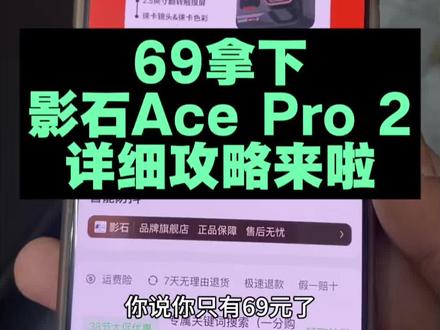 全网都在找的69块拿下影石Ace Pro 2的攻略来啦,大家都在找的69块拿下影石Ace Pro 2的攻略来啦#影石 #影石AcePro2 #省钱攻略