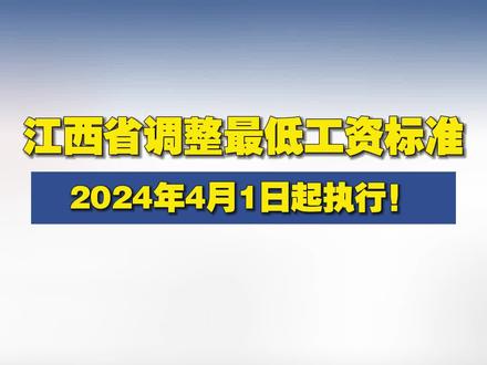 江西省调整最低工资标准 2024年4月1日起执行!