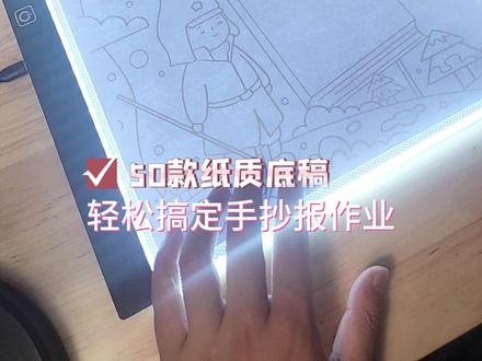 借助这款神器,我能10分钟完成一幅钢铁是怎样炼成的手抄报了。#钢铁是怎样炼成的手抄报 #拷贝板 #临摹台