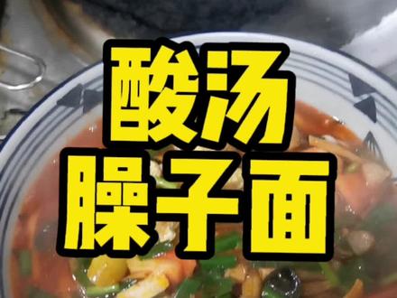 酸汤臊子面,酸辣鲜香#抖音美食创作人 #抖音热门小助手 #阿运海鲜烧烤