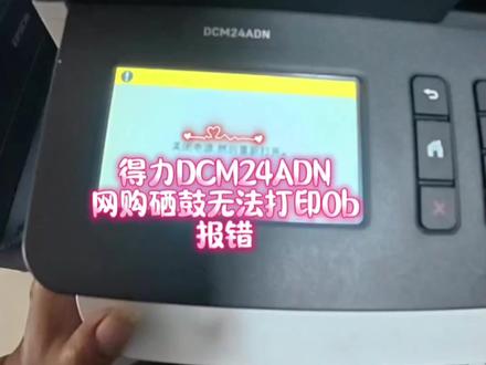 得力DCM24打印机报错无法打印0b 硒鼓不好引起高压板烧毁 震旦 柯美 新都 理光 佳能 京瓷 东芝 夏普 汉光 奔图 立思辰等等 打印机复印机 打印不了,效果差,更换硒鼓定影搓纸轮等配件,硒鼓,粉盒等耗材,丽水专业租赁,销售,维修,丽水九县市.电脑,监控,打印机,复印机,大屏一体机,硒鼓,碳粉等办公设备耗材,配件等等,送货上门安装.维修.调试一条龙服务需要的伙伴联系我,留言私信
#台风 #打印机 #复印机 #打印机维修 #复印机维修