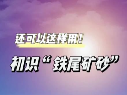 嘘!悄悄给你介绍一个“好东西”——铁尾矿砂!#铁尾矿砂 #砂石骨料 #混凝土施工 @DOU+小助手 @建材经济观察