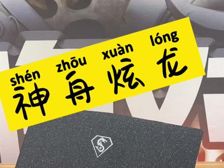 神舟炫龙T1ti #本本哥数码 @DOU+小助手