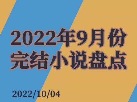 #小说 #网文 上个月完结小说盘点