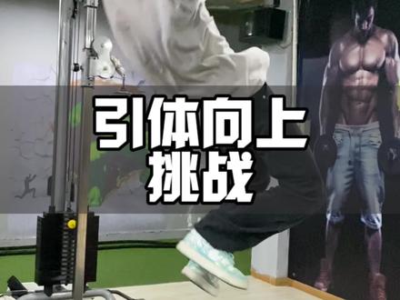 引体向上对于很多人来说就是玄学,不管怎么说,中考引体的标准是 15个,荡和不荡看地方规则#引体向上#中考引体#中考体育#成都中考体育