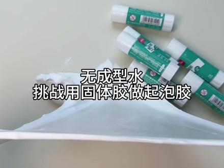 无成型水做起泡胶教程 #史莱姆#起泡胶#固体胶#声控解压 #固体胶