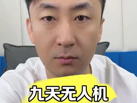 九天无人机首飞#无人机#科技#航天#知识分享