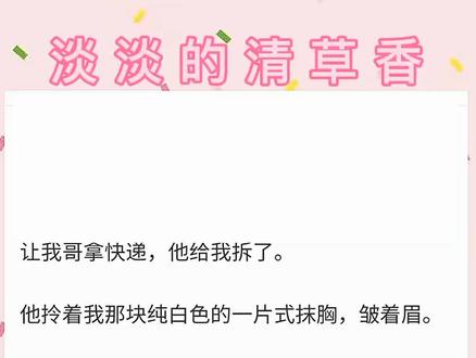 让我哥拿快递,他给我拆了。#小说推文#甜文 #每日推文 @抖音小助手