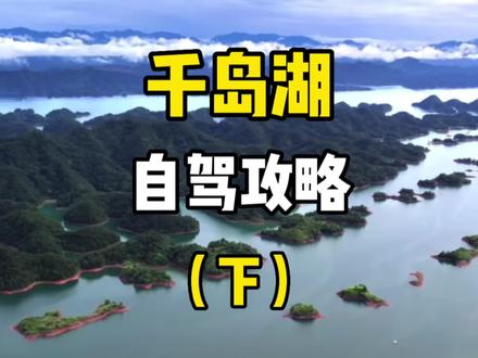 下集:这是江浙沪最美的沿湖自驾公路,这份千岛湖自驾攻略记得点赞收藏,住宿399住喜来登,路线:黄山尖观景台-石林火车公园-新安江水电站-文渊狮城-月光岛,住宿推荐399💰入住喜来登,含一晚高级房➕无限次温泉➕双早➕下午茶,周末不加价,视频左下角定位去囤#高性价比酒店推荐 #酒旅心动分享官 #江浙沪周边游 #亲子游玩好去处 #春节心动之旅 @DOU+小助手