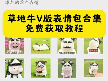 草地牛微信表情包获取教程#草地牛 #草地牛表情包 #牛牛表情包 微信小牛表情包叫什么 奶牛表情包微信搜什么 #草地牛微信表情包 哑巴牛吧ci哩哩表情包 哞哞牛微信表情包 草地牛原型是谁 放牛gif表情包 小牛透明底表情包 草地牛的原型 草地牛表情包素材 草地牛励志图片 微信小牛表情包叫什么
