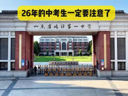 恭喜26年届的中考生,你们有福了 #2026中考 #临沂中考 #初中学习 #家长必读 #升学规划