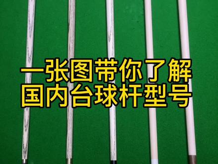 #台球杆 常见的几种杆头尺寸大小,你喜欢哪一种呢#台球是一种生活 #台球 #台球器材 #中式台球