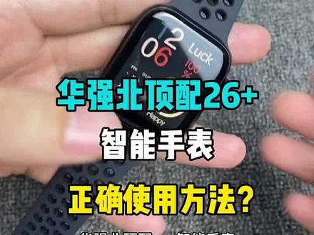 华强北26+#时尚腕表 #智能腕表 #运动手表